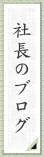 社長のブログ