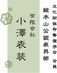総本山公認表具師　有限会社小澤表装