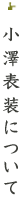 小澤表装について