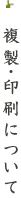 複製・印刷について