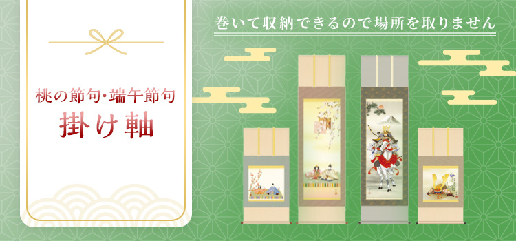 節句 掛け軸